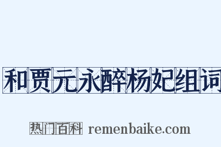 和贾元永醉杨妃组词是什么意思的图片